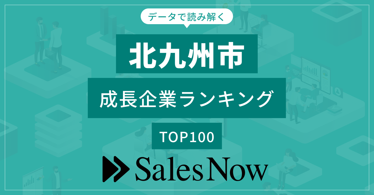 【北九州市】成長企業ランキングTOP100！／SalesNow DBレポート