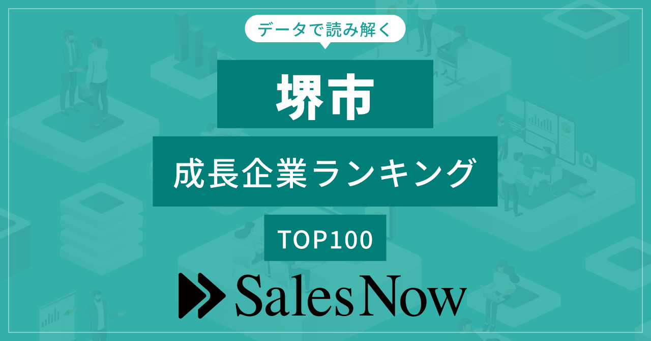 【堺市】成長企業ランキングTOP100！／SalesNow DBレポート