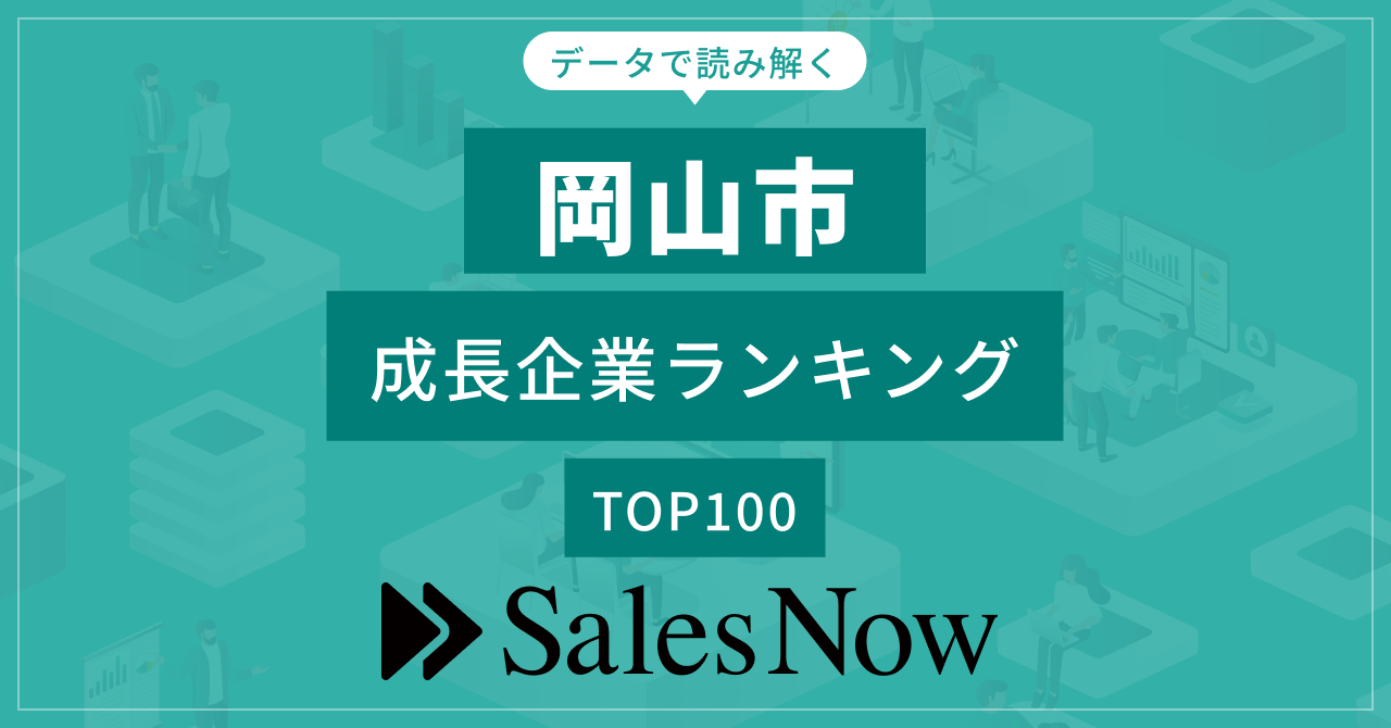 【岡山市】成長企業ランキングTOP100！／SalesNow DBレポート