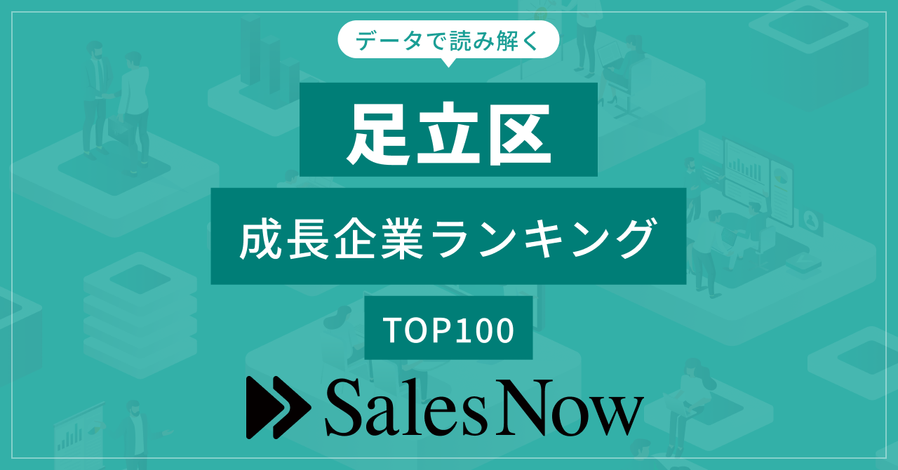 【足立区】成長企業ランキングTOP100！／SalesNow DBレポート