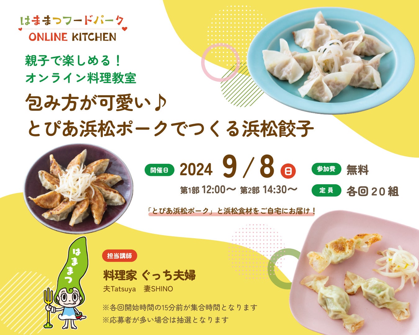 【参加者募集】親子で楽しむオンライン料理教室「はままつフードパーク オンラインキッチン」の開催について