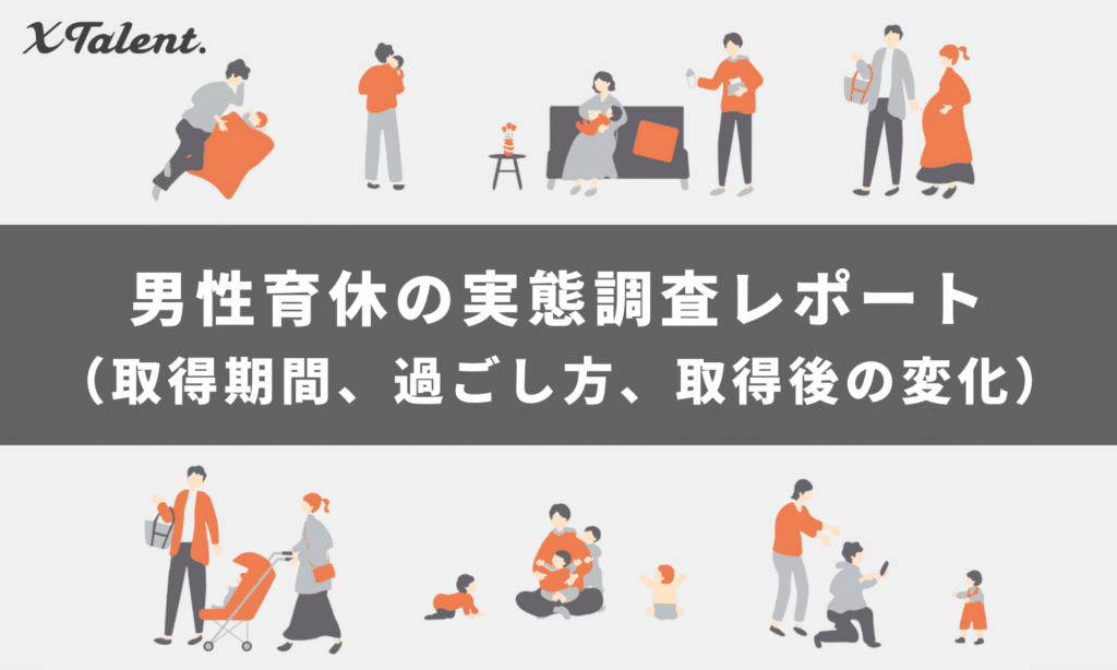 『取るだけ育休』を超えて：従業員の男性育休取得で企業ができることとは