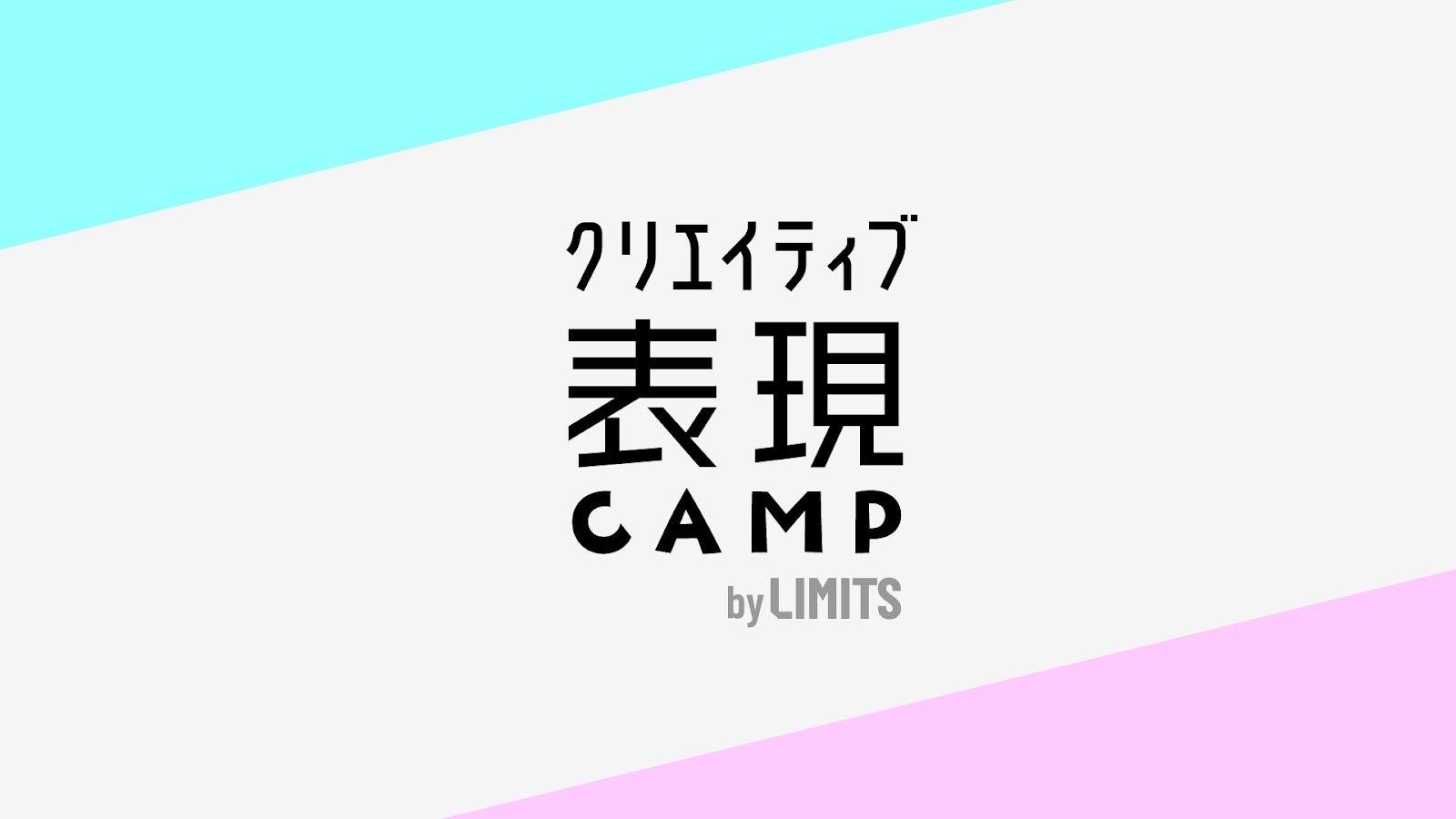 高校生アートの全国大会 優勝決定！LIMITS高校生大会2024