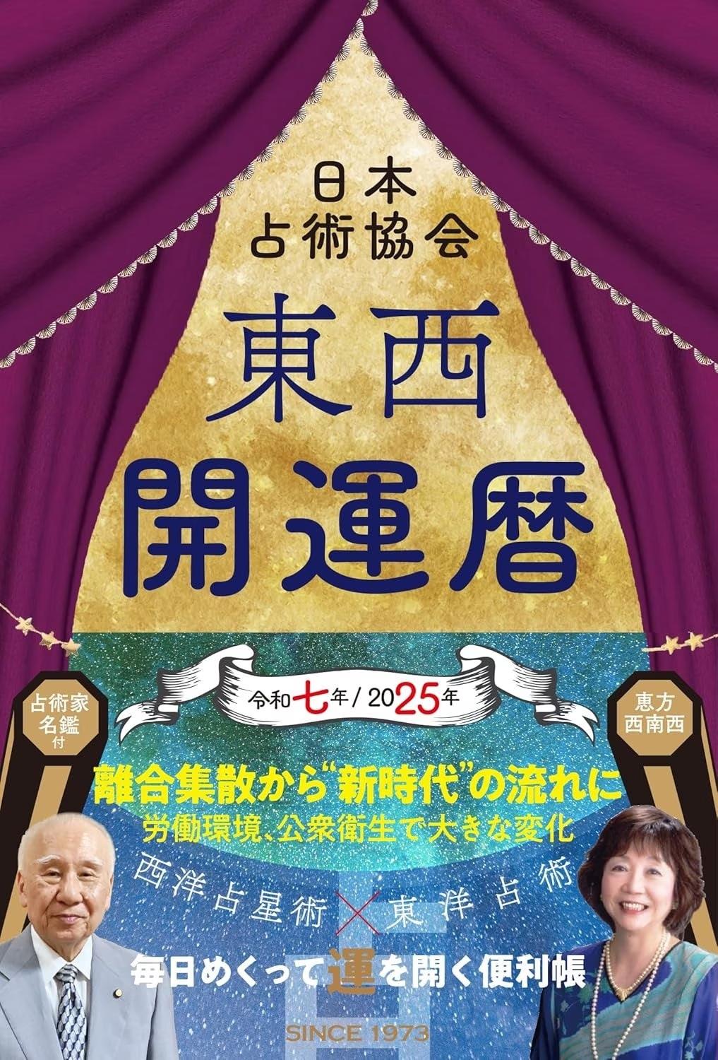 九星別の令和７年（２０２５年）の運勢をメインに各種占いや「各月の暦」を満載した『東西開運暦』を刊行