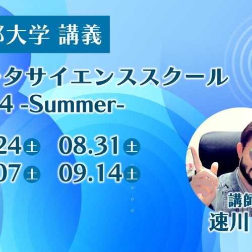 京都大学主催の『データサイエンススクール 2024 -Summer-』で当社社員が講師に