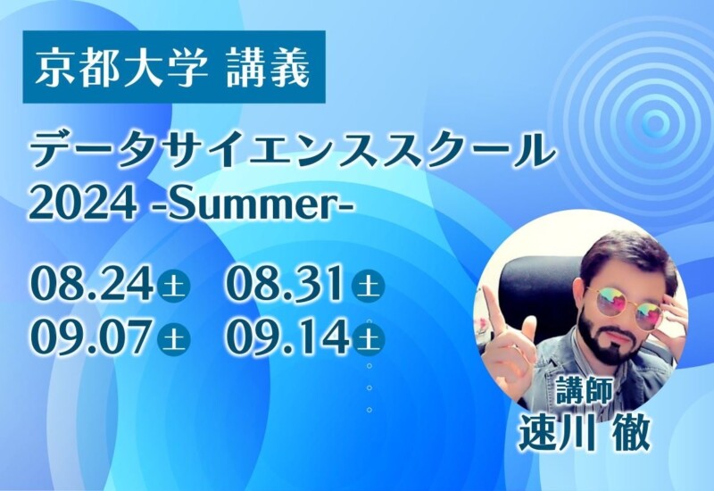 京都大学主催の『データサイエンススクール 2024 -Summer-』で当社社員が講師に