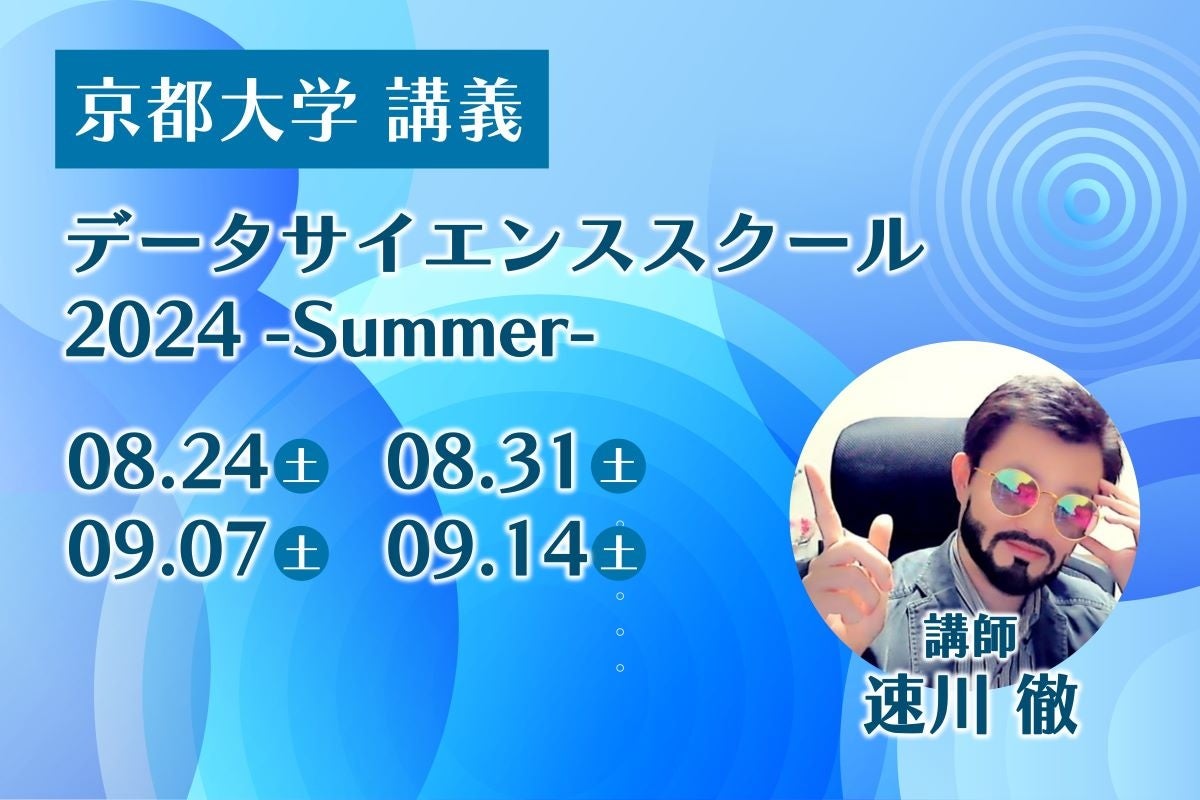 京都大学主催の『データサイエンススクール 2024 -Summer-』で当社社員が講師に