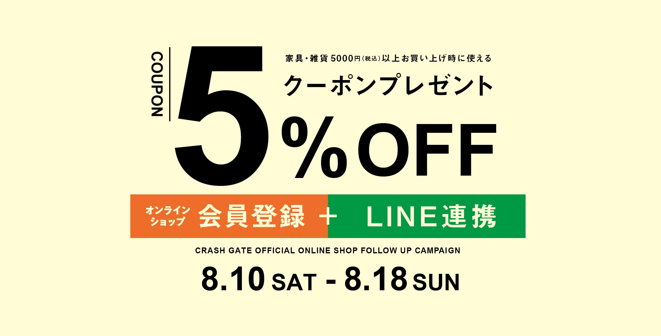 クラッシュゲート、オンラインショップ会員登録＋LINEお友達登録にて５％オフクーポンをプレゼント！