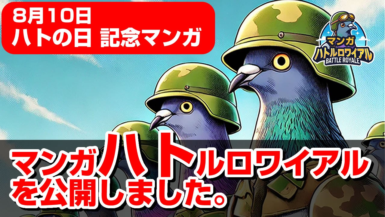 【8月10日 鳩の日記念】鳩のバトロワゲーム「ハトルロワイアル」のストーリーマンガ「マンガハトルロワイアル...