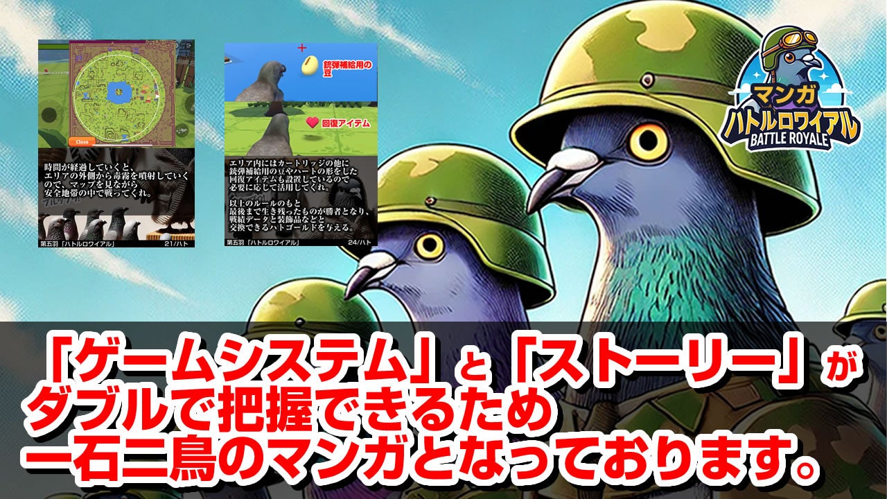 【8月10日 鳩の日記念】鳩のバトロワゲーム「ハトルロワイアル」のストーリーマンガ「マンガハトルロワイアル...