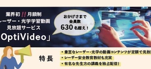 光響取扱製品を年間100万円以上お買い上げの方にOptiVideo半年間無料視聴キャンペーン開始