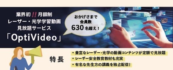 光響取扱製品を年間100万円以上お買い上げの方にOptiVideo半年間無料視聴キャンペーン開始