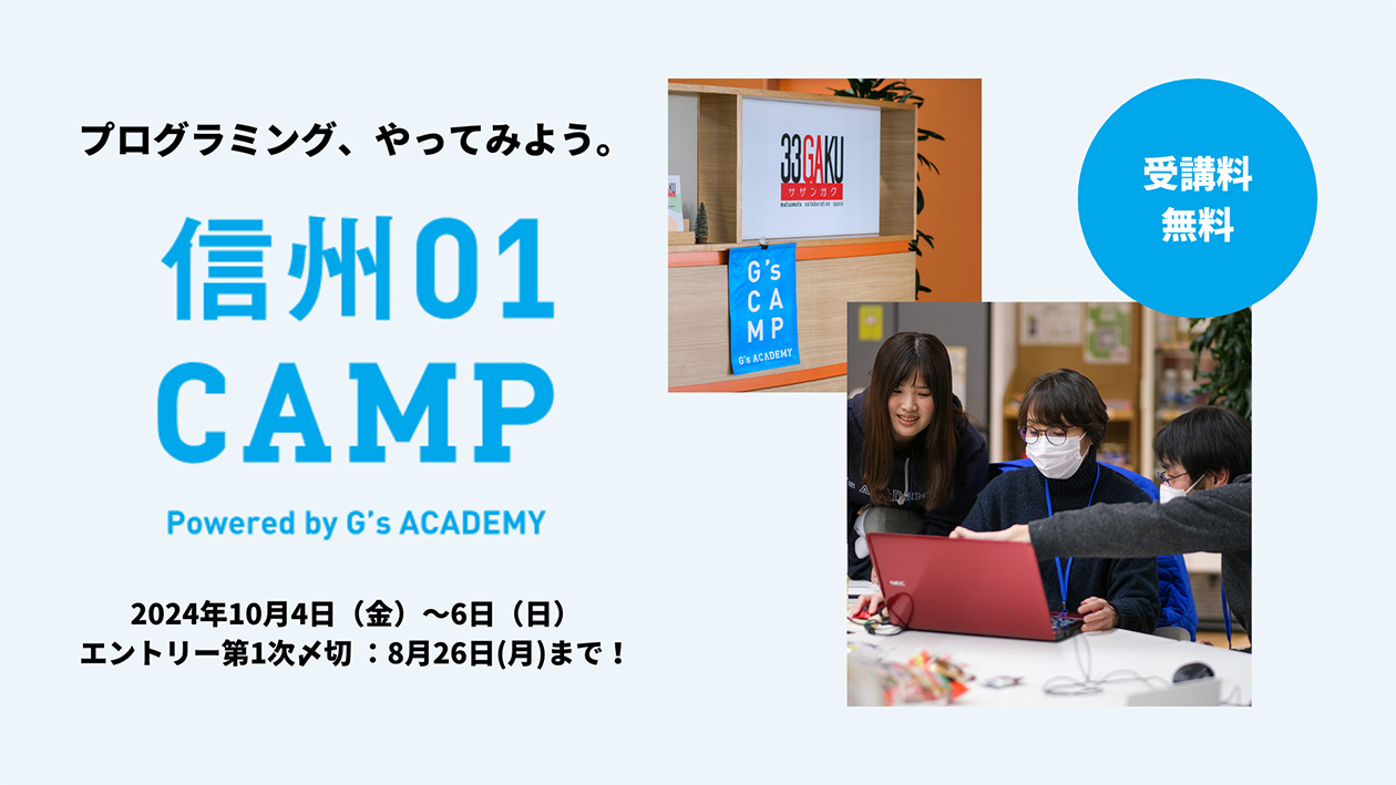 松本市からDX人材を輩出する『信州01(ゼロワン)キャンプ』開催