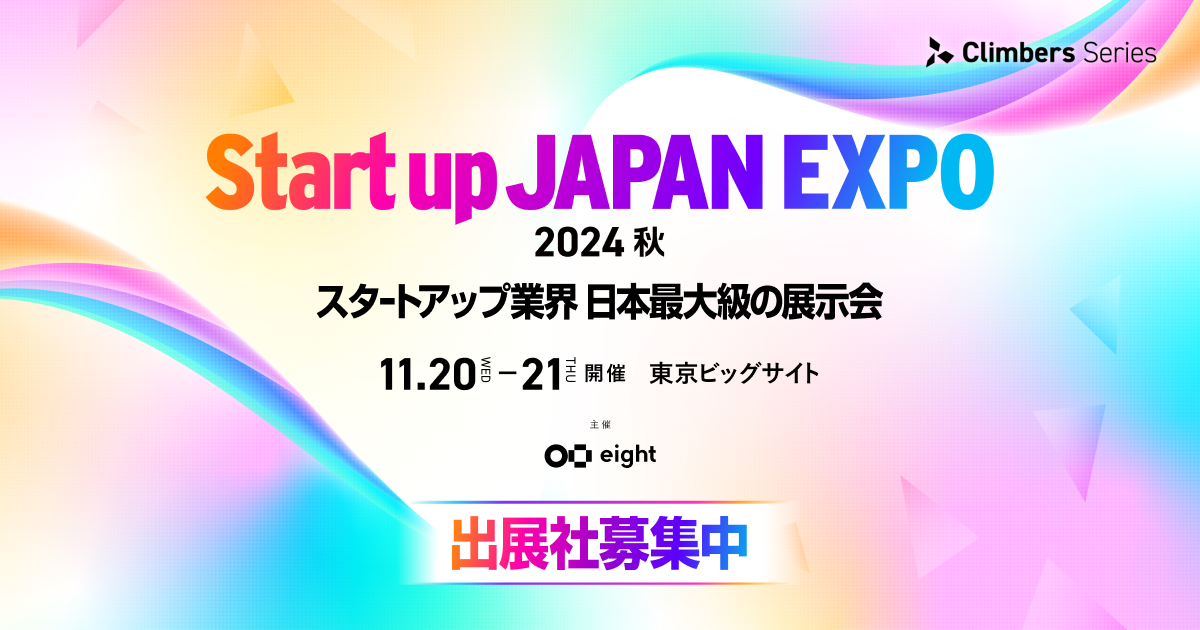 日本最大級のスタートアップ専門展示会「Startup JAPAN EXPO 2024 － 秋 －」を開催決定