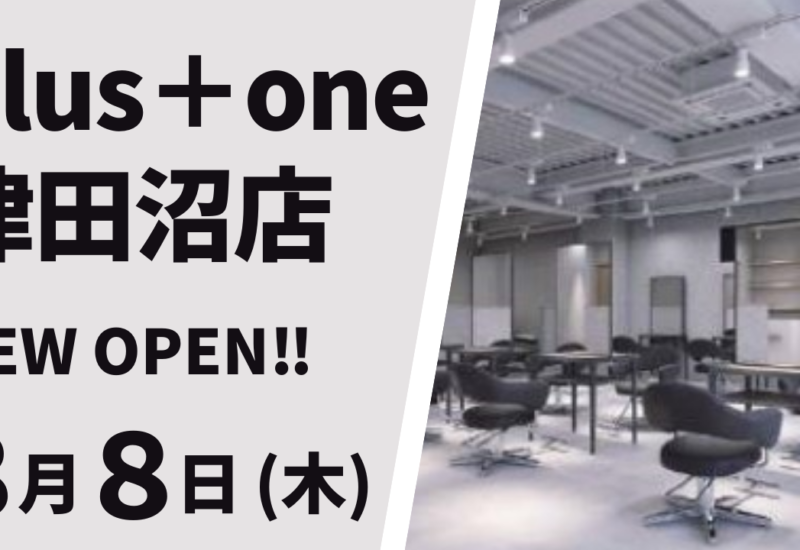 美容室 plus＋one 津田沼店が8月8日（木）オープン