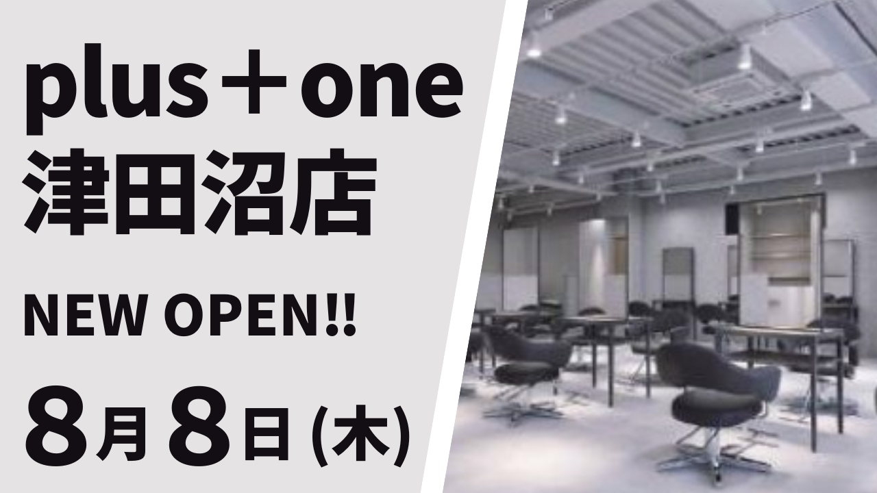 美容室 plus＋one 津田沼店が8月8日（木）オープン