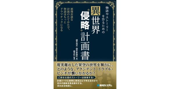 “侵略”計画書が待望の発売。現実離れした架空の世界を舞台に。どのような、トラブル・ピンチが襲いかかるのか？　架空の計画で相手の計画も見えてくる。「物語やストーリーを作るための異世界“侵略”計画書」発刊