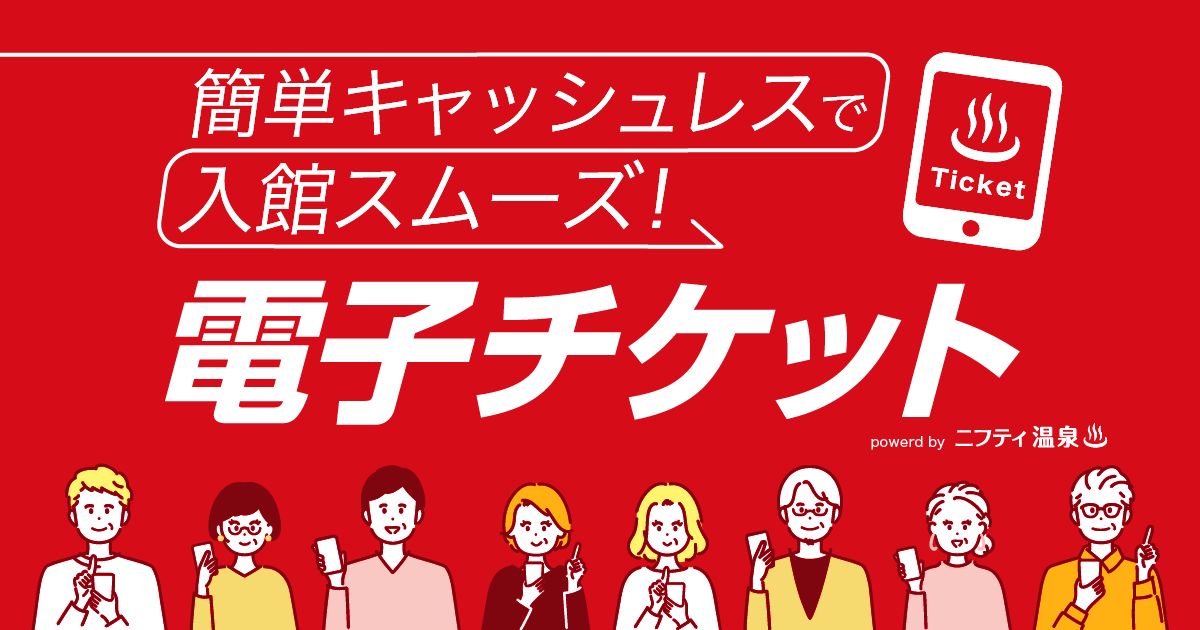 【ニフティ温泉】この夏、お風呂に行って総額100万円分を当てよう！電子チケット導入100店舗突破を記念したプ...