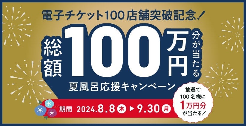 【ニフティ温泉】この夏、お風呂に行って総額100万円分を当てよう！電子チケット導入100店舗突破を記念したプ...