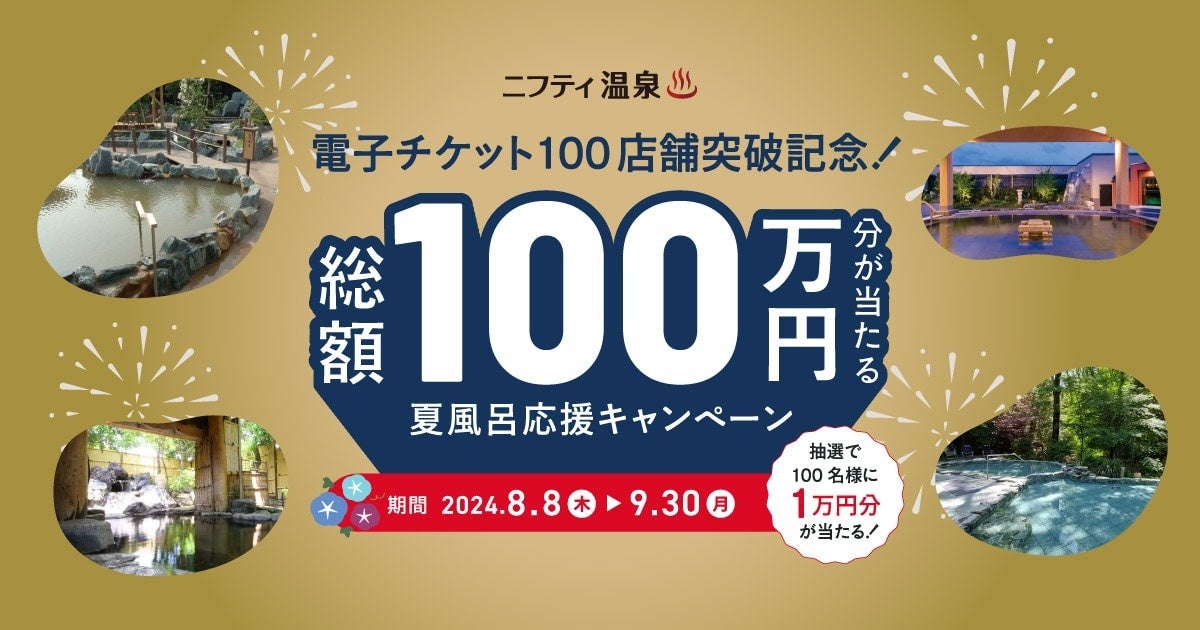 【ニフティ温泉】この夏、お風呂に行って総額100万円分を当てよう！電子チケット導入100店舗突破を記念したプ...