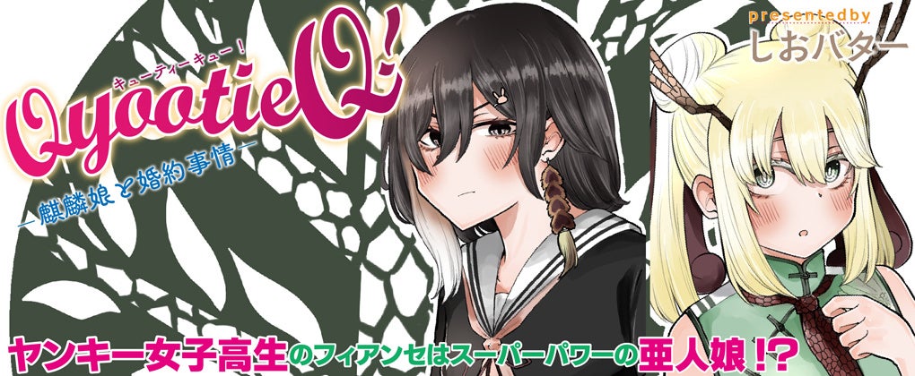 ヤングアンリアルコミックス最新刊『Qyootie Q! ―麒麟娘と婚約事情― 1』発売！Xフォロワー19万人を誇る「しお...