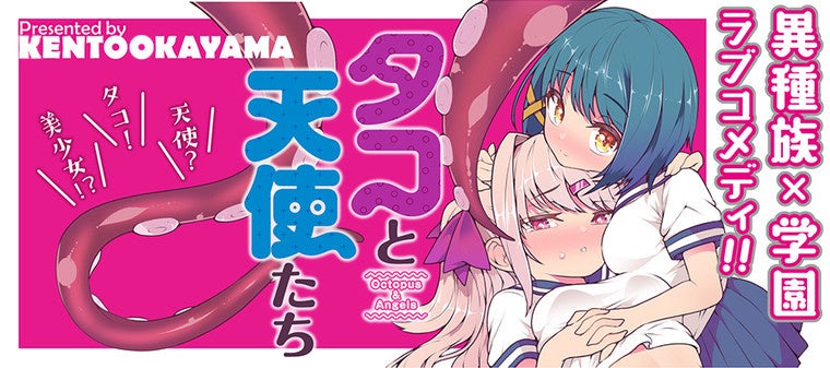 天使×触手×百合の異種混合ガールズバトル待望の第3巻発売！『タコと天使たち 3』天使とタコ型使い魔が巻き起...