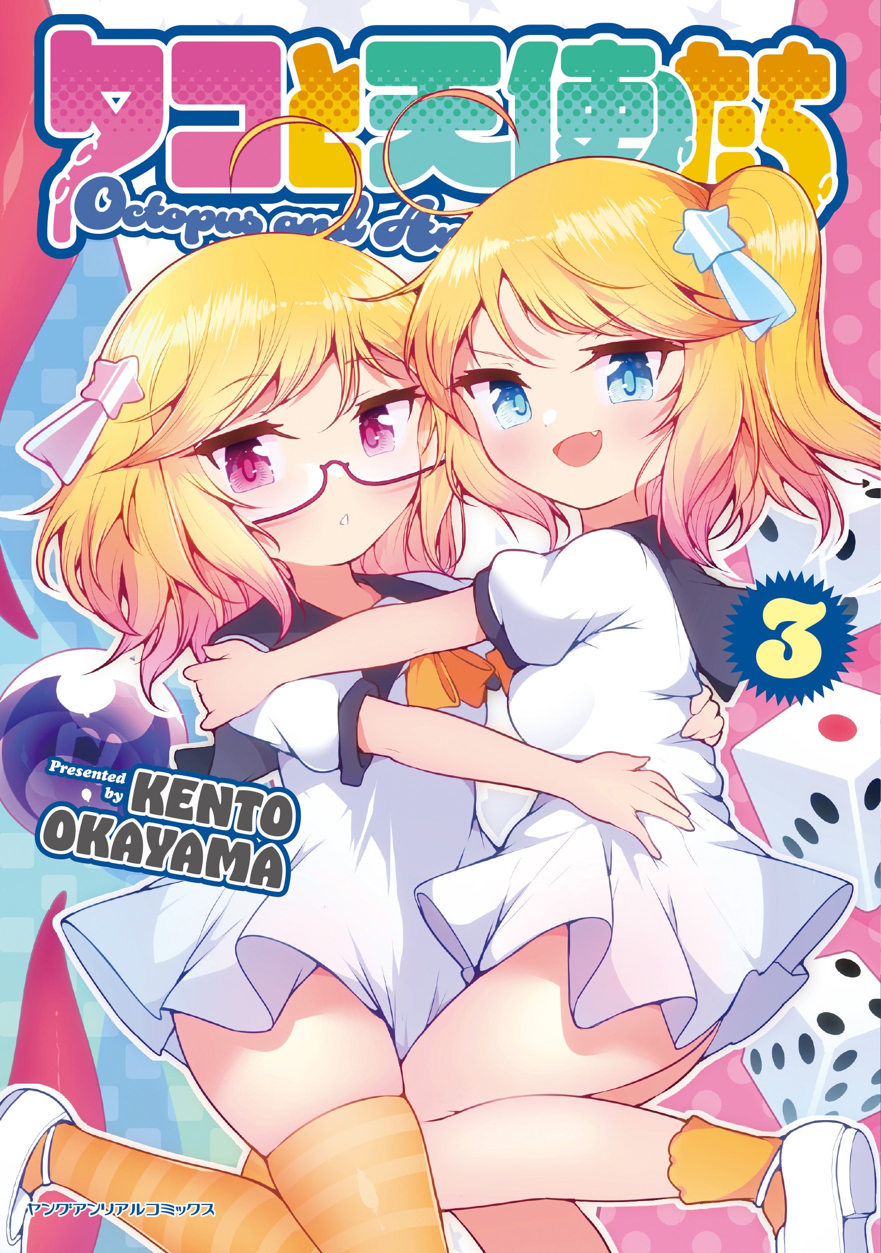 天使×触手×百合の異種混合ガールズバトル待望の第3巻発売！『タコと天使たち 3』天使とタコ型使い魔が巻き起...