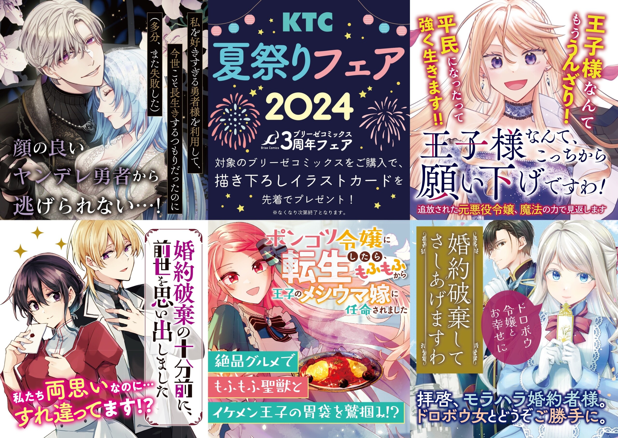 【KTC夏祭りフェア2024】ブリーゼコミックス3周年フェア開催！参加書店様でご購入いただくと描き下ろしイラス...