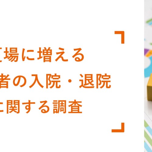 入院も退院も時間の余裕なし！夏場に増える「高齢者の入院・退院」に関する実態調査をLIFULL 介護が実施