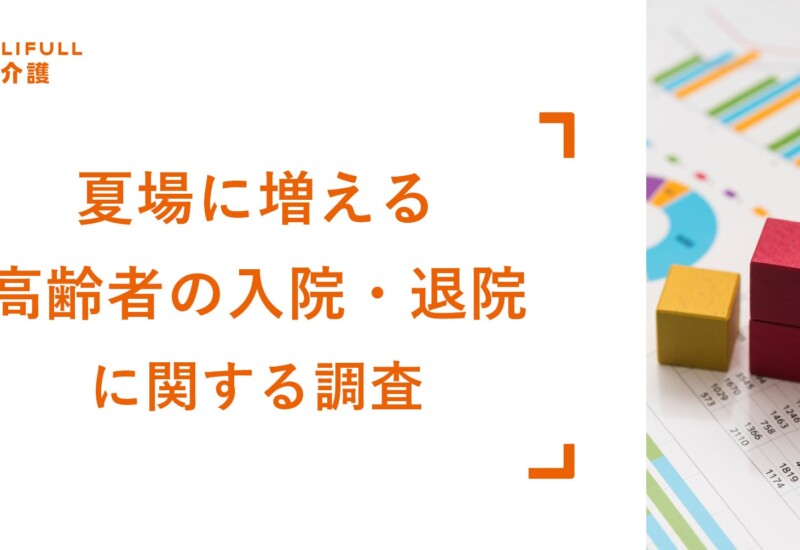 入院も退院も時間の余裕なし！夏場に増える「高齢者の入院・退院」に関する実態調査をLIFULL 介護が実施