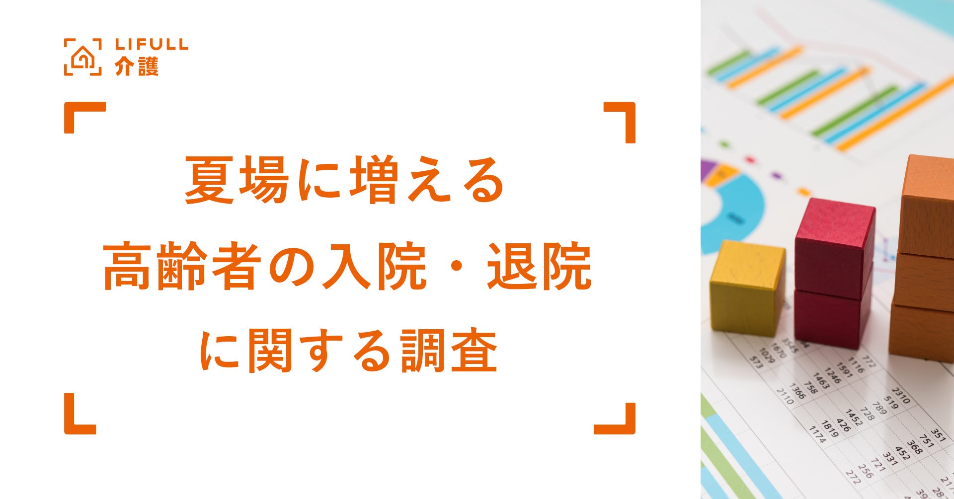 入院も退院も時間の余裕なし！夏場に増える「高齢者の入院・退院」に関する実態調査をLIFULL 介護が実施