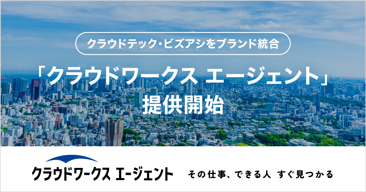 “その仕事、できる人 すぐ見つかる” 「クラウドワークス エージェント」提供開始