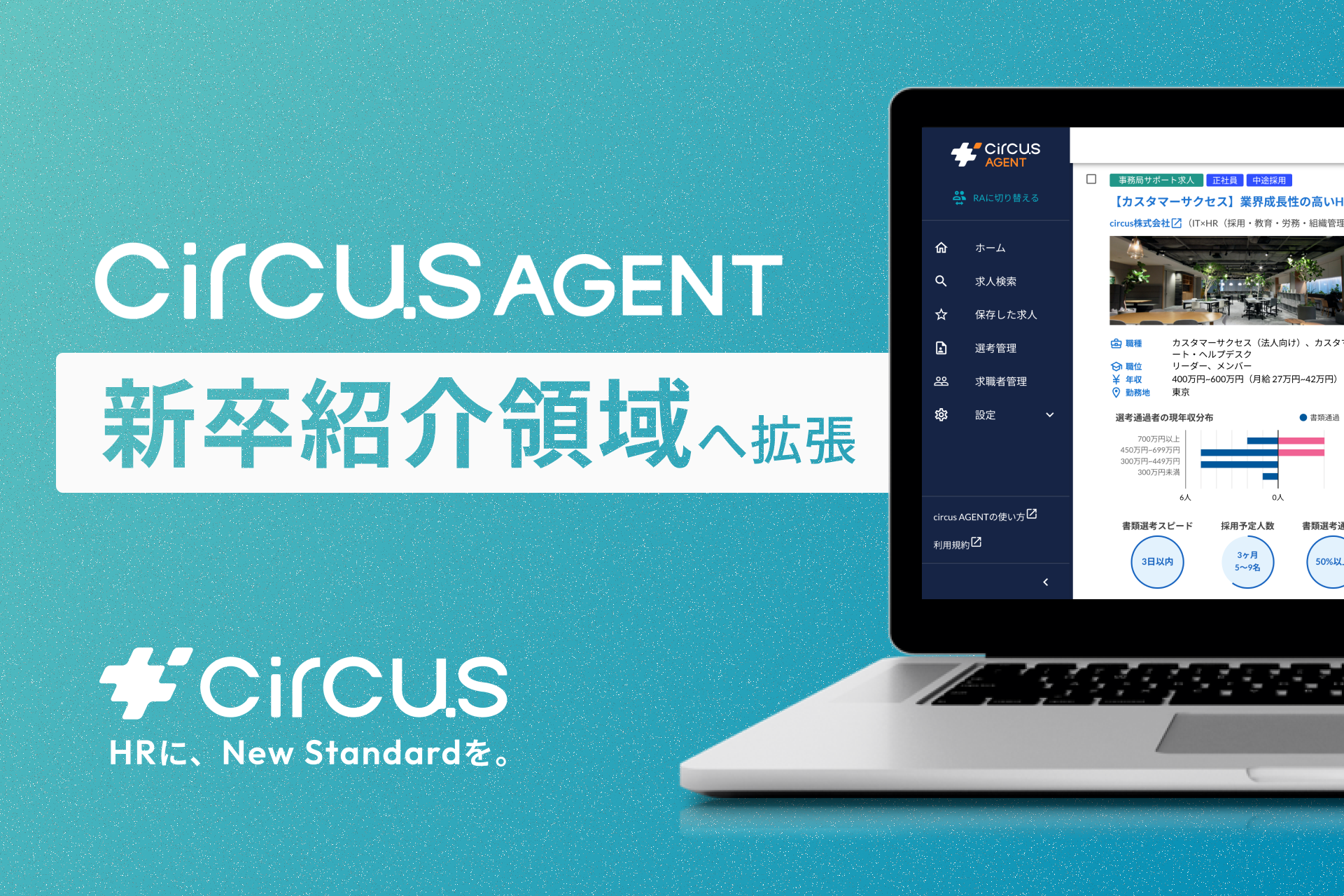 【circusAGENT】求人データベースサービスを新卒紹介領域へ拡大