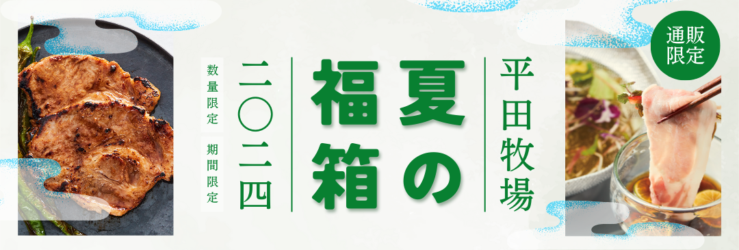 平田牧場公式オンラインショップ、お得な「夏の福箱」を数量限定で販売。対象商品はポイント10倍還元、8月27...