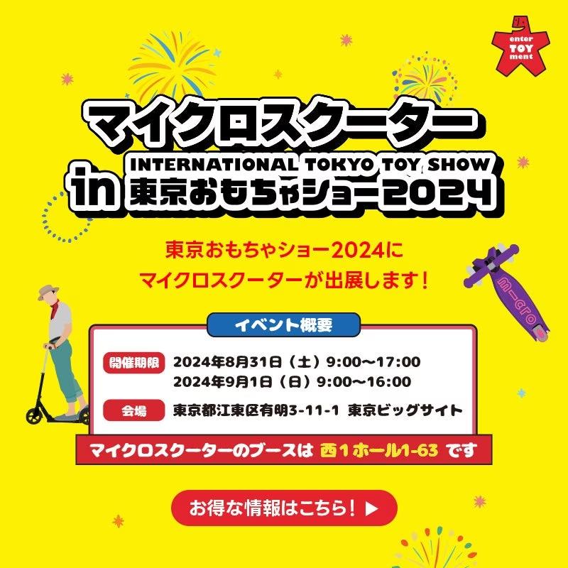 子ども達に大人気のマイクロスクーターが「東京おもちゃショー2024」に出展！