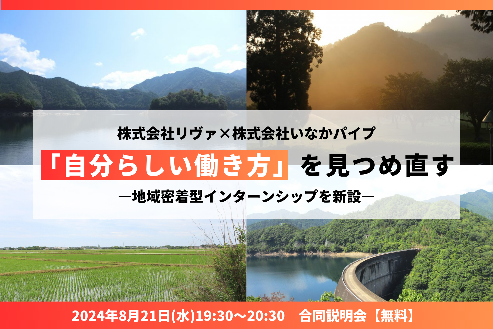 「いなか」でのキャリアチャンス！うつ病などのメンタル不調者支援を行う株式会社リヴァが、株式会社いなかパ...