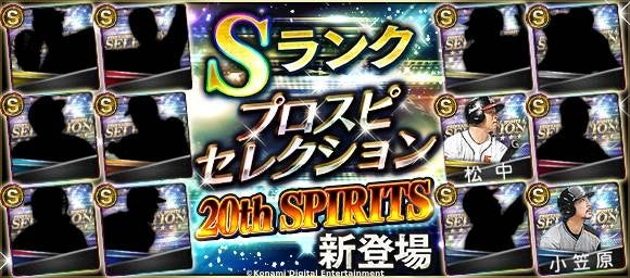 モバイルゲーム『プロ野球スピリッツA』「2024 プロスピセレクション20th SPIRITS」が明日8月8日から登場