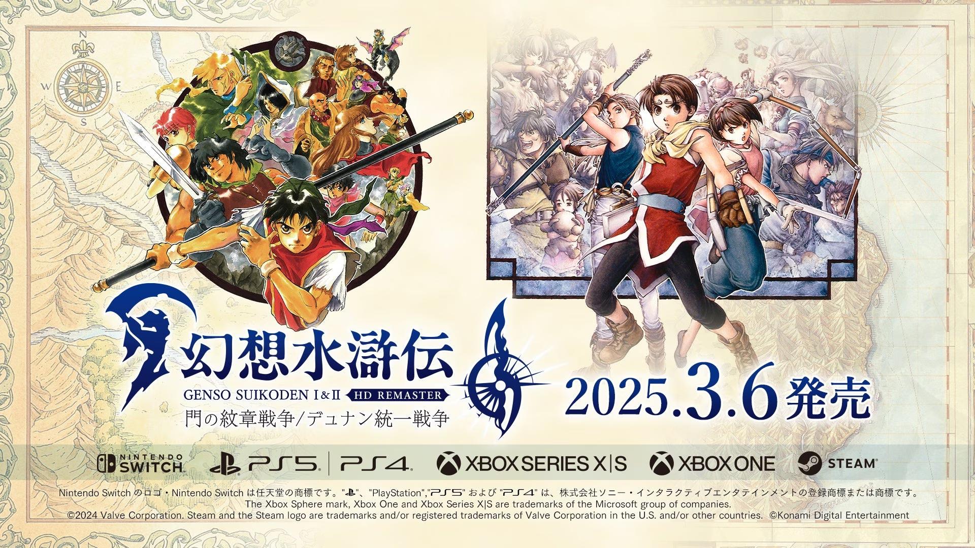 2025年3月6日（木）発売決定！『幻想水滸伝 I&II HDリマスター門の紋章戦争 / デュナン統一戦争』