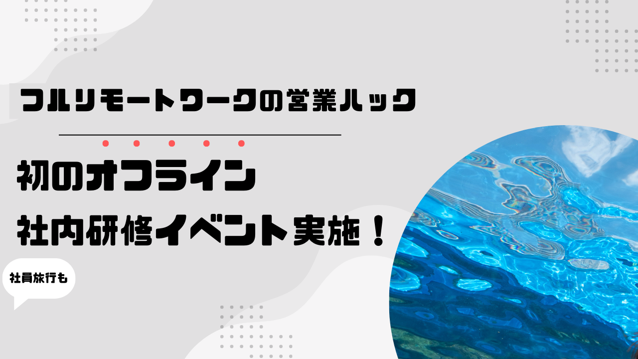 【営業ハックのマネジメント研修】楽して成果を出す仕組みづくり。リモートワークの営業ハックが初となるオフ...