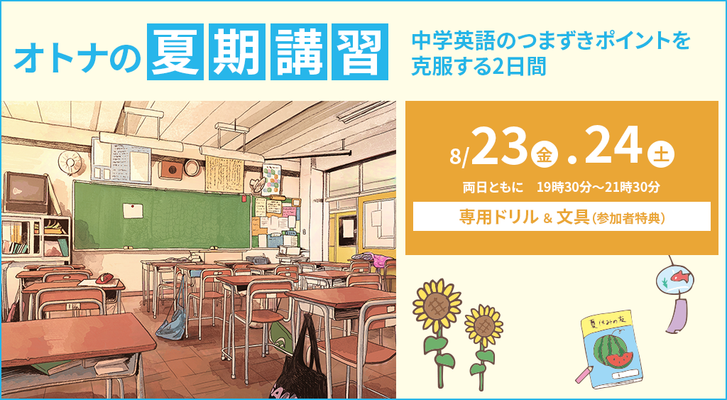 「オトナの夏期講習」を開催！中学英語のつまずきポイントを克服するオンラインライブ授業