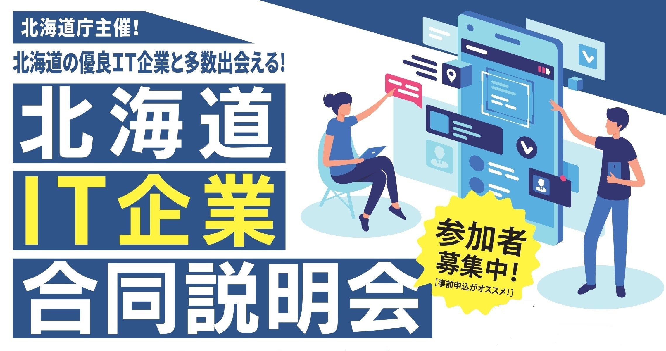 ヒューマンアカデミーが北海道庁から委託を受け、地域活性化に向けて、IT合同説明会・業界セミナーを札幌と東...