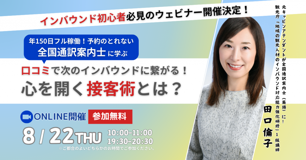 年間150日フル稼働！予約の取れない全国通訳案内士に学ぶ「心を開く接客術」無料ウェビナー開催2024年8月22日...