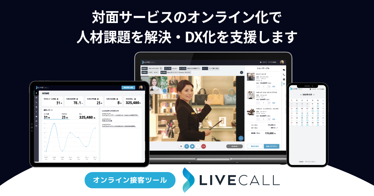 オンライン接客ツール「LiveCall」が「IT導入補助金2024」の対象ツールに認定