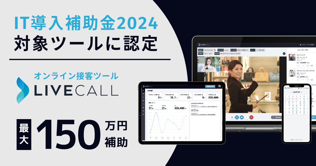 オンライン接客ツール「LiveCall」が「IT導入補助金2024」の対象ツールに認定