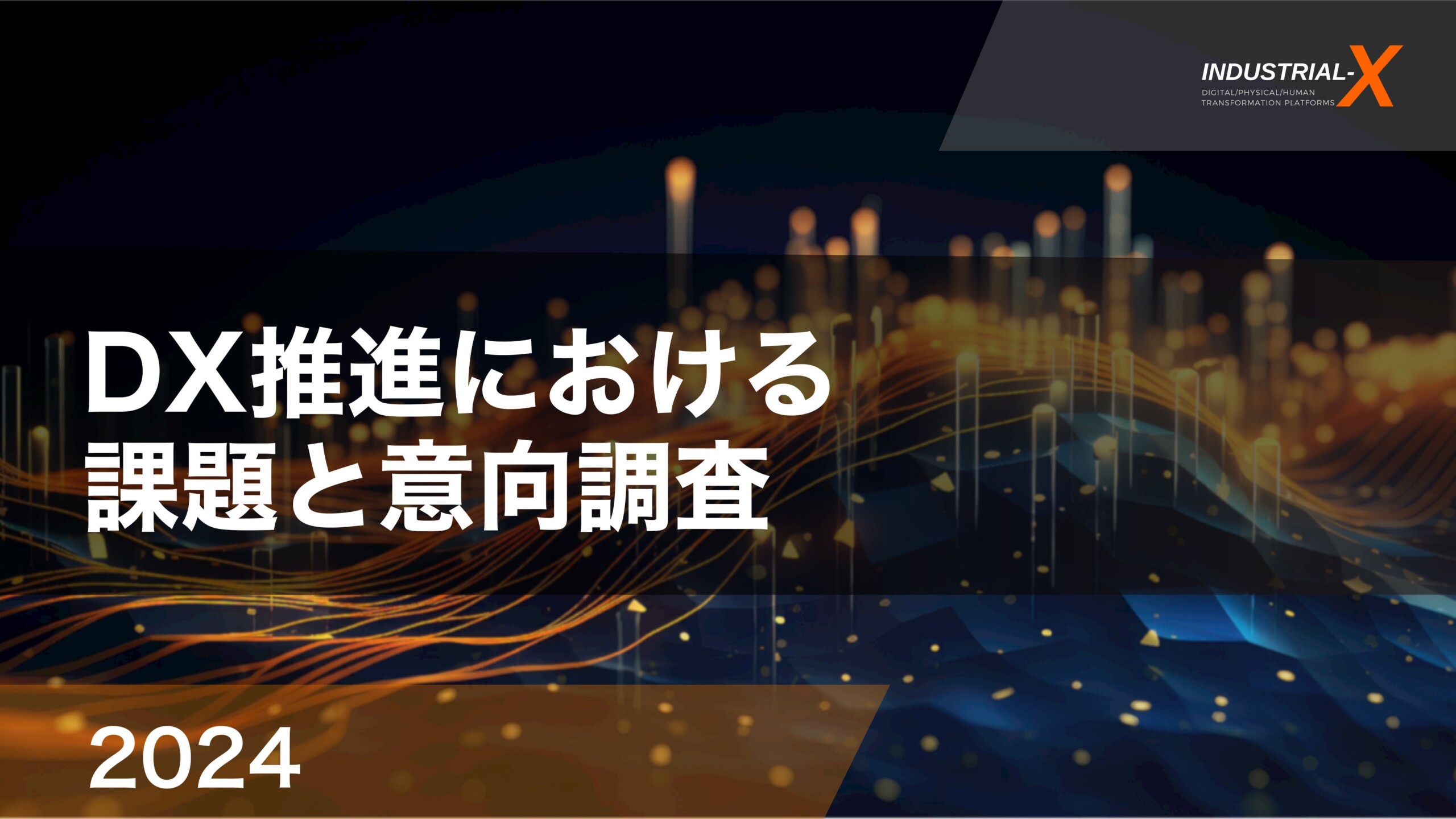 【DX調査レポート】DX推進は、全社横断的な取り組みが進む一方で、取り組まない企業との二極化の傾向―一昨年...