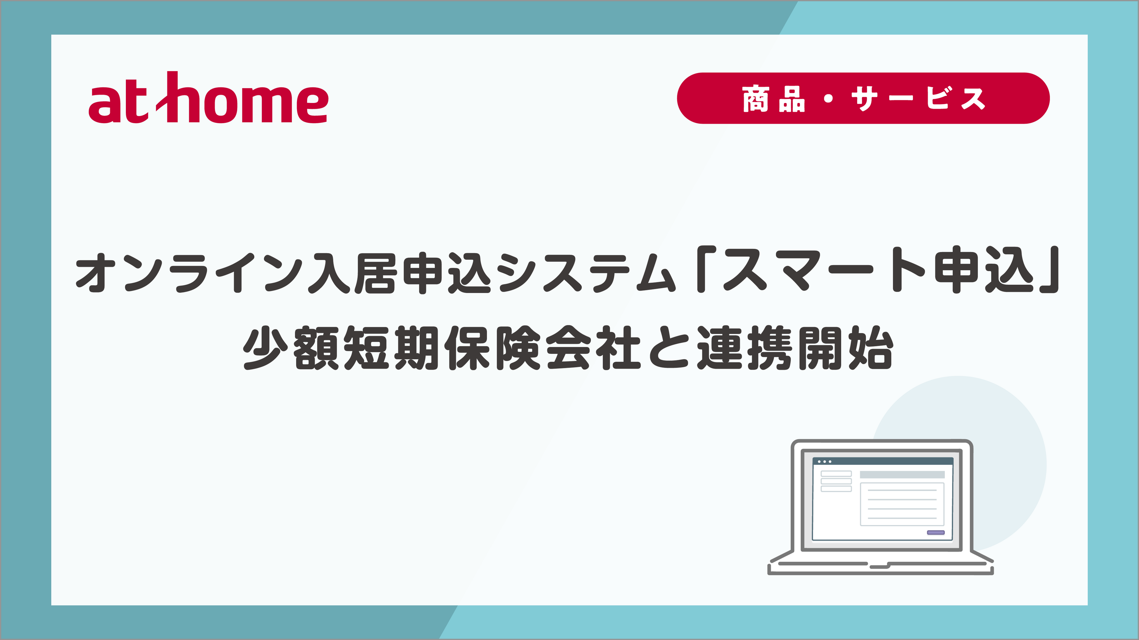 オンライン入居申込システム「スマート申込」少額短期保険会社と連携開始