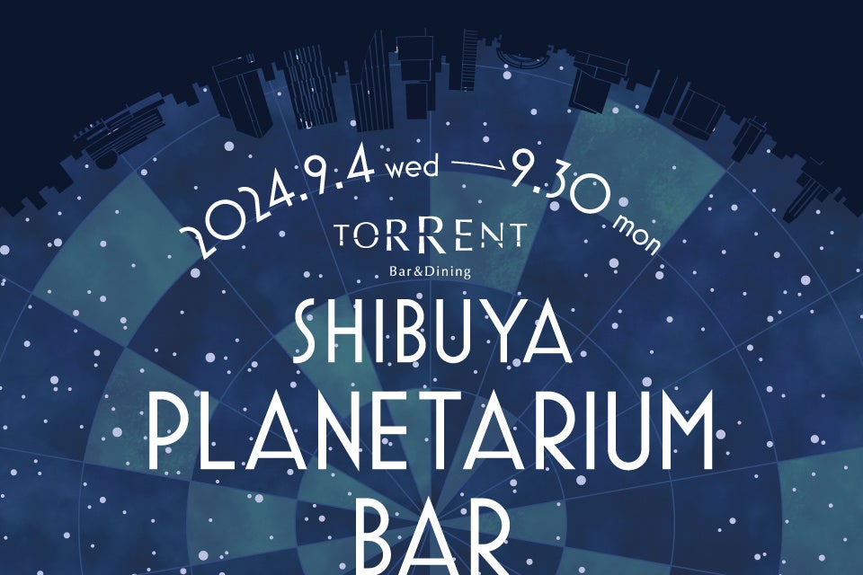 喧騒を忘れ、渋谷のネオンに隠れた最高の星空をお酒とともに・・・ホテル開業6周年記念「SHIBUYA PLANETARIUM...