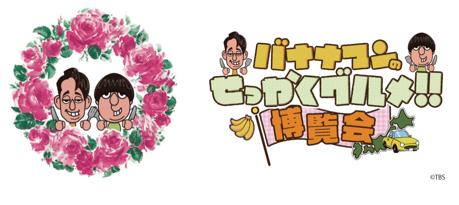 今度は横浜と名古屋で開催決定！！番組グルメを堪能できる「バナナマンのせっかくグルメ！！博覧会」