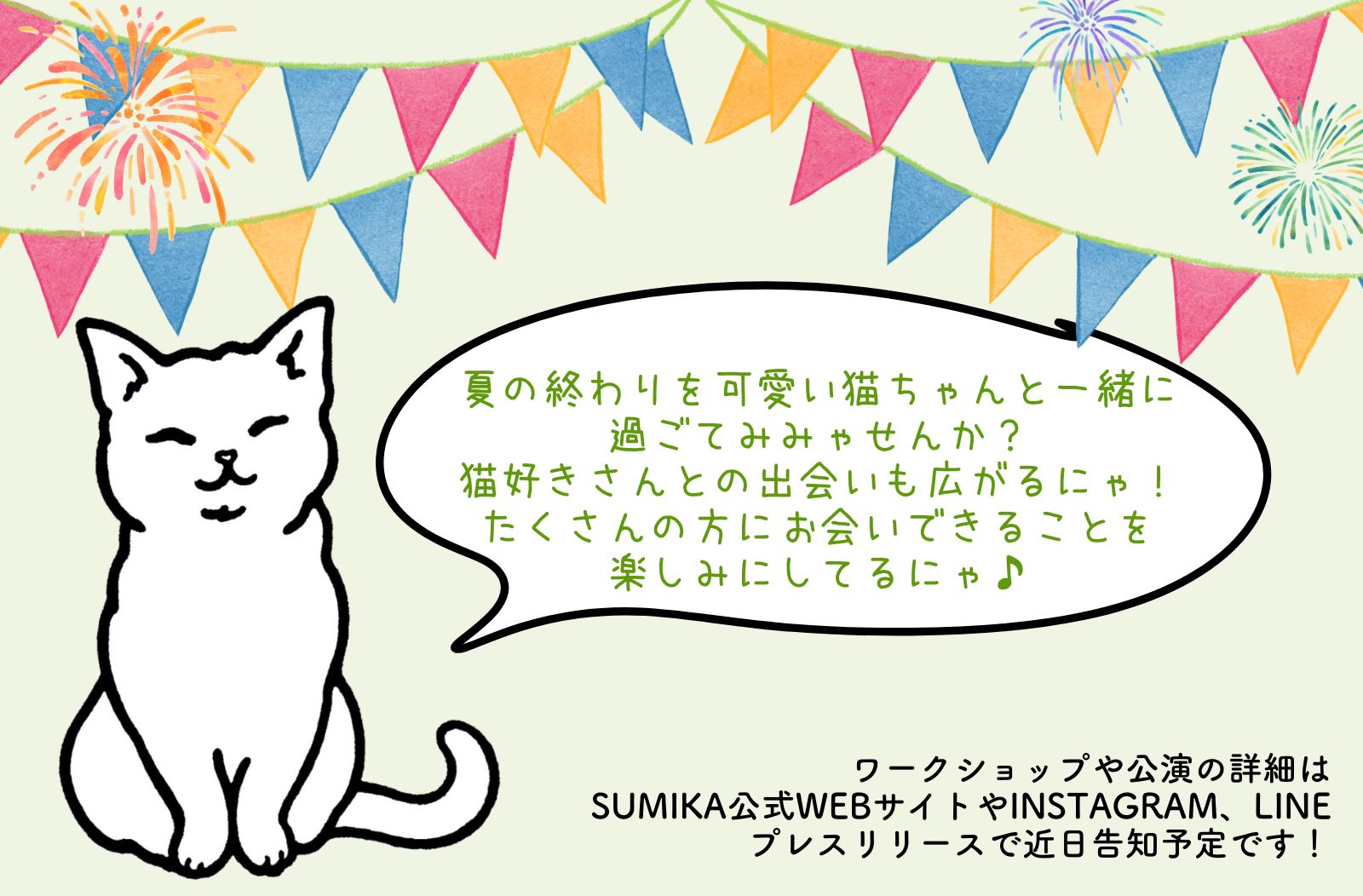 【夏の終わりを猫イベントで!】保護猫カフェと猫グッズブランドとのコラボイベント『にゃんダフル プティFest...