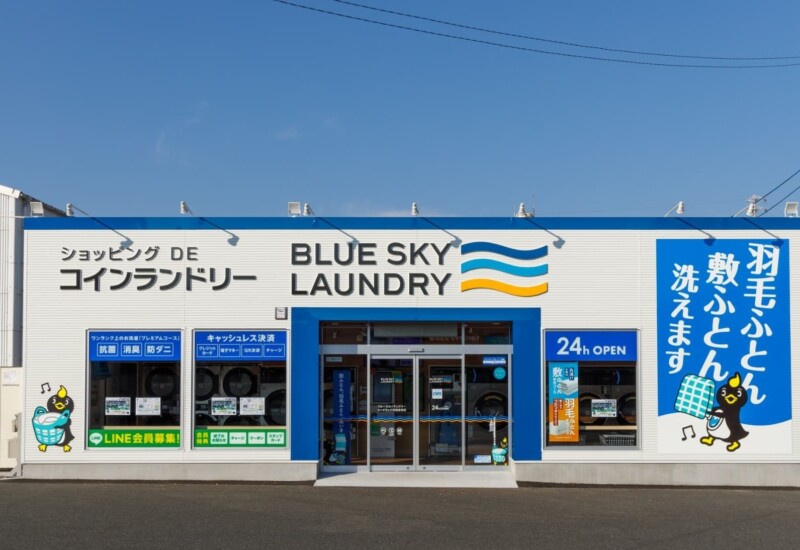 コインランドリー「ブルースカイランドリー」 8月に全国4店舗 新規オープン